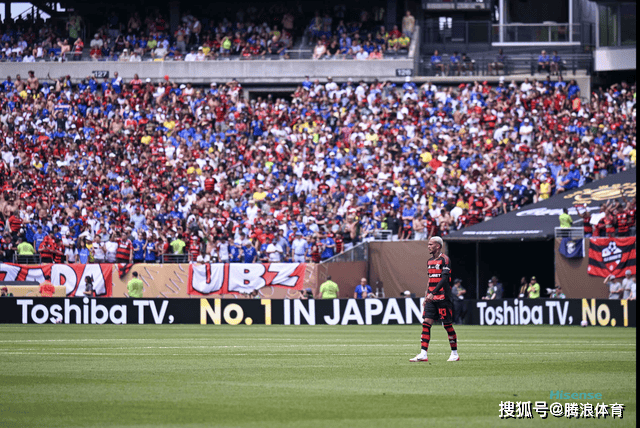 冷门不断！弗拉门戈3-1切尔西，南美无弱旅：连斩欧冠和欧协冠军